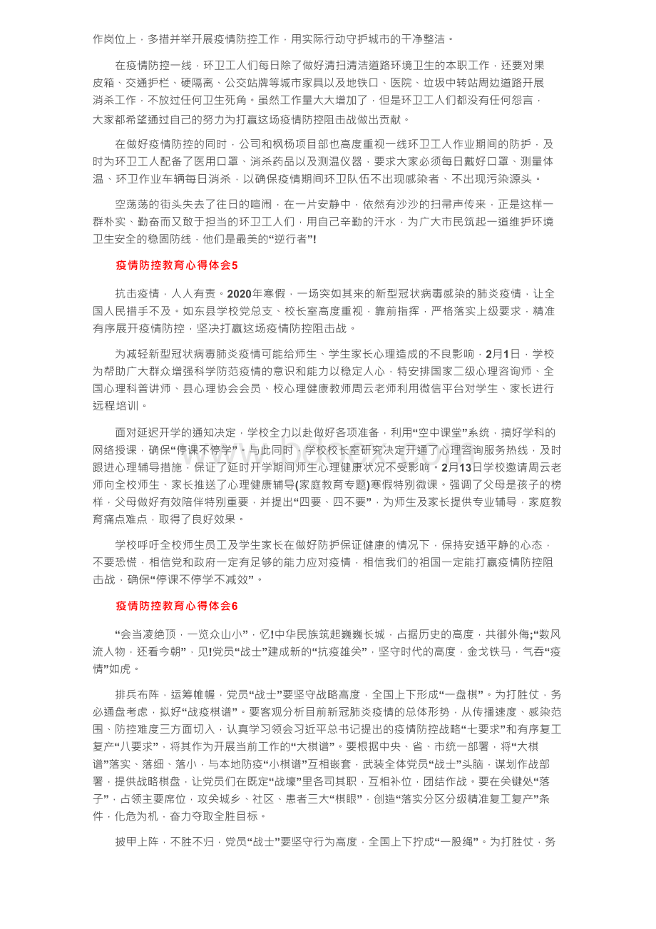 疫情防控教育心得体会（精选6篇）Word文档格式.docx_第3页