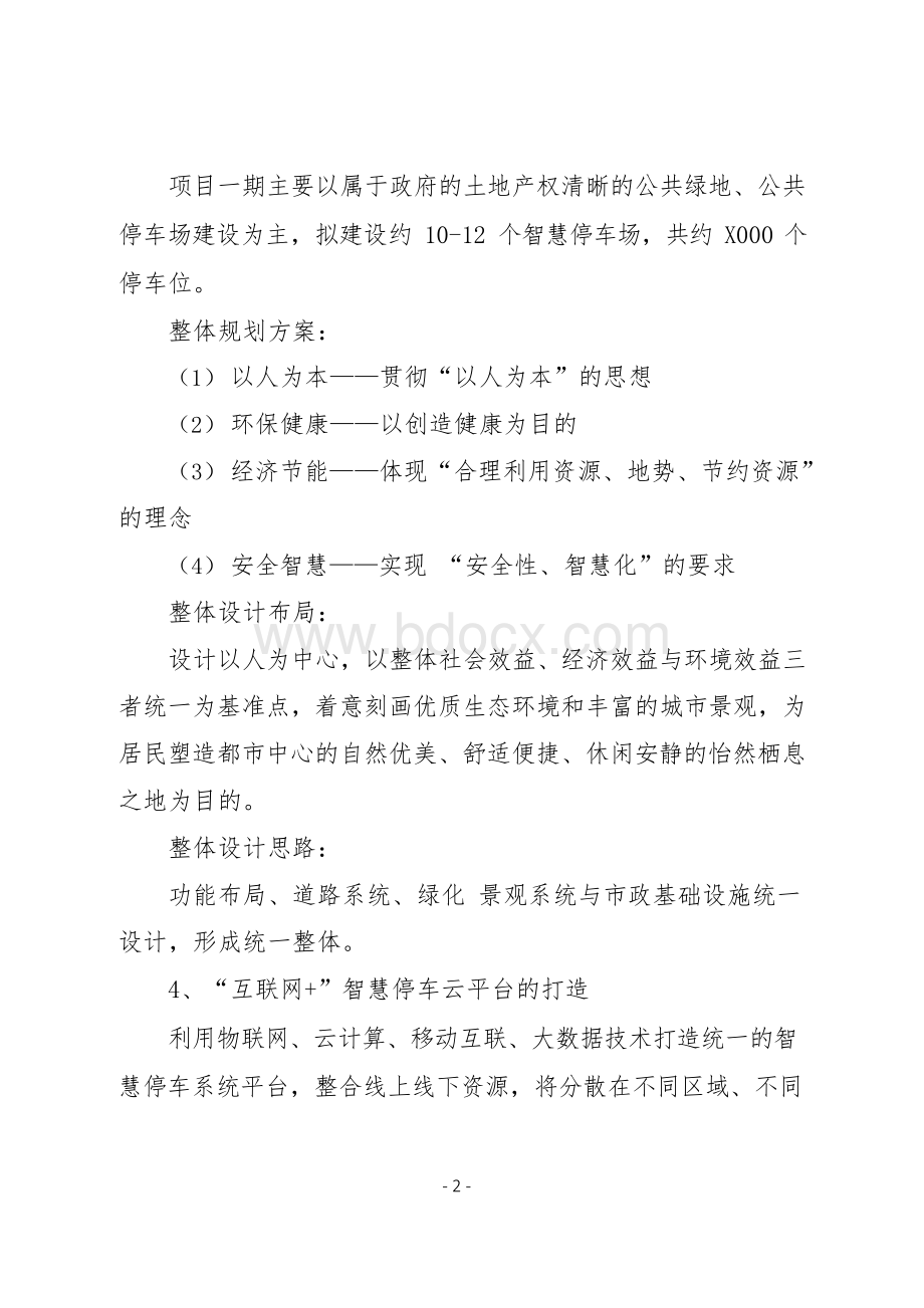 某市智慧停车场建设PPP项目实施方案Word格式.docx_第2页