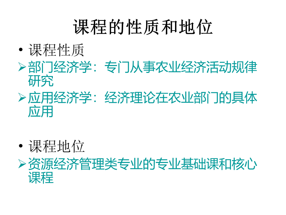 第一章-农业经济学导论.ppt_第3页