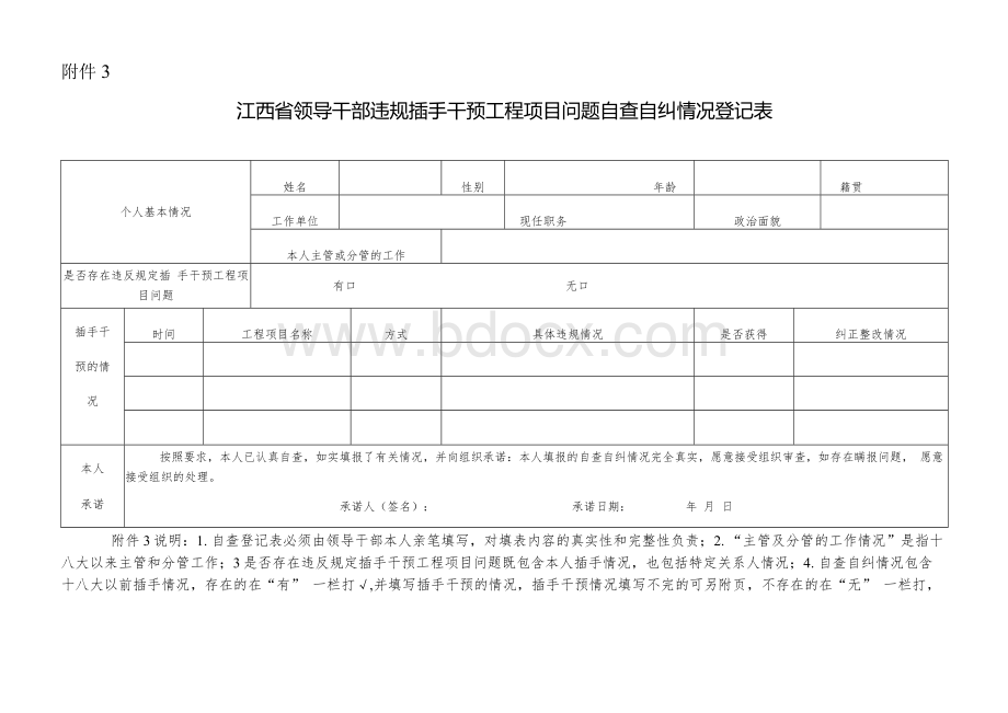 江西省领导干部违规插手干预工程项目问题自查自纠情况登记表2.docx