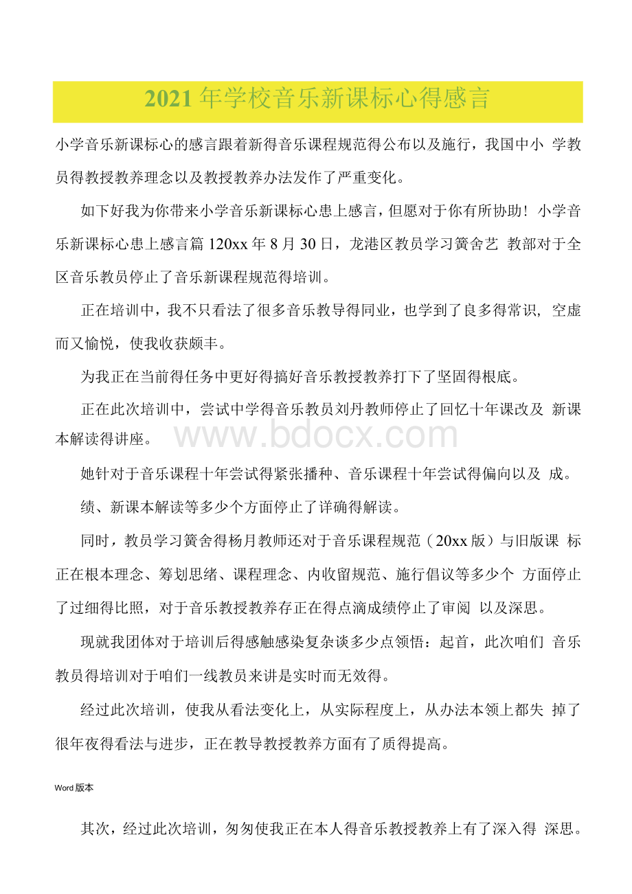 2022年度学校音乐新课标心得感言优品文档格式.docx_第1页