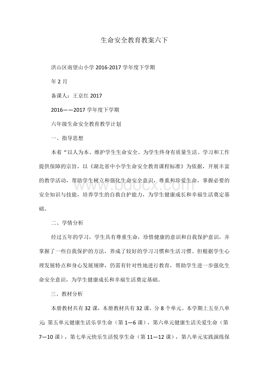 生命安全教育教案六下.docx_第1页