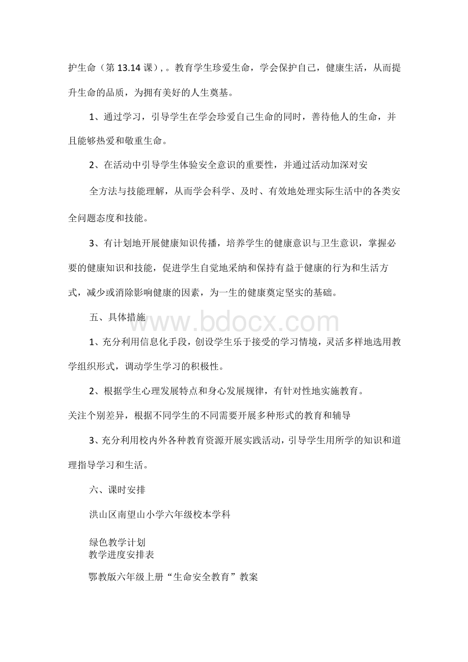 生命安全教育教案六下.docx_第2页