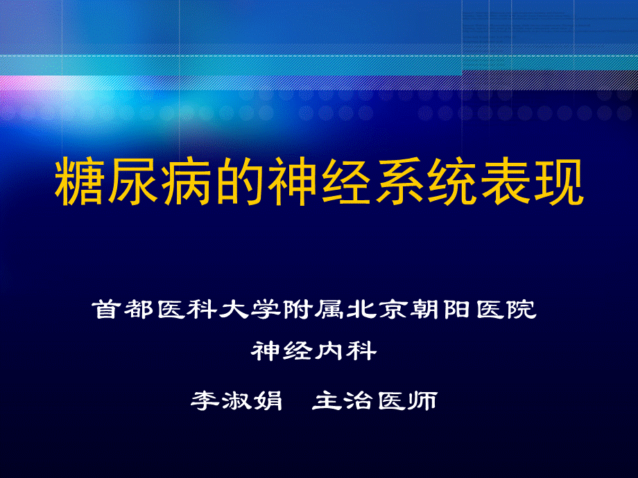 胡文立-糖尿病与缺血性脑卒中PPT文档格式.ppt_第1页