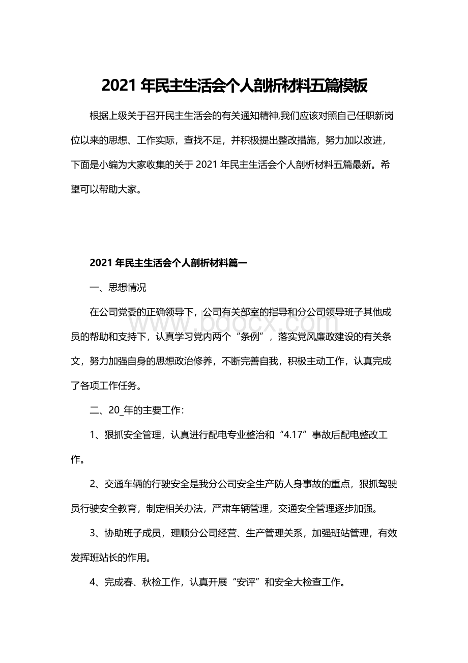 2021年民主生活会个人剖析材料五篇模板文档格式.docx_第1页