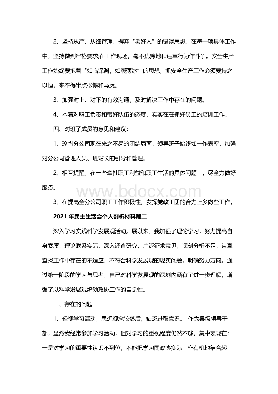 2021年民主生活会个人剖析材料五篇模板文档格式.docx_第3页