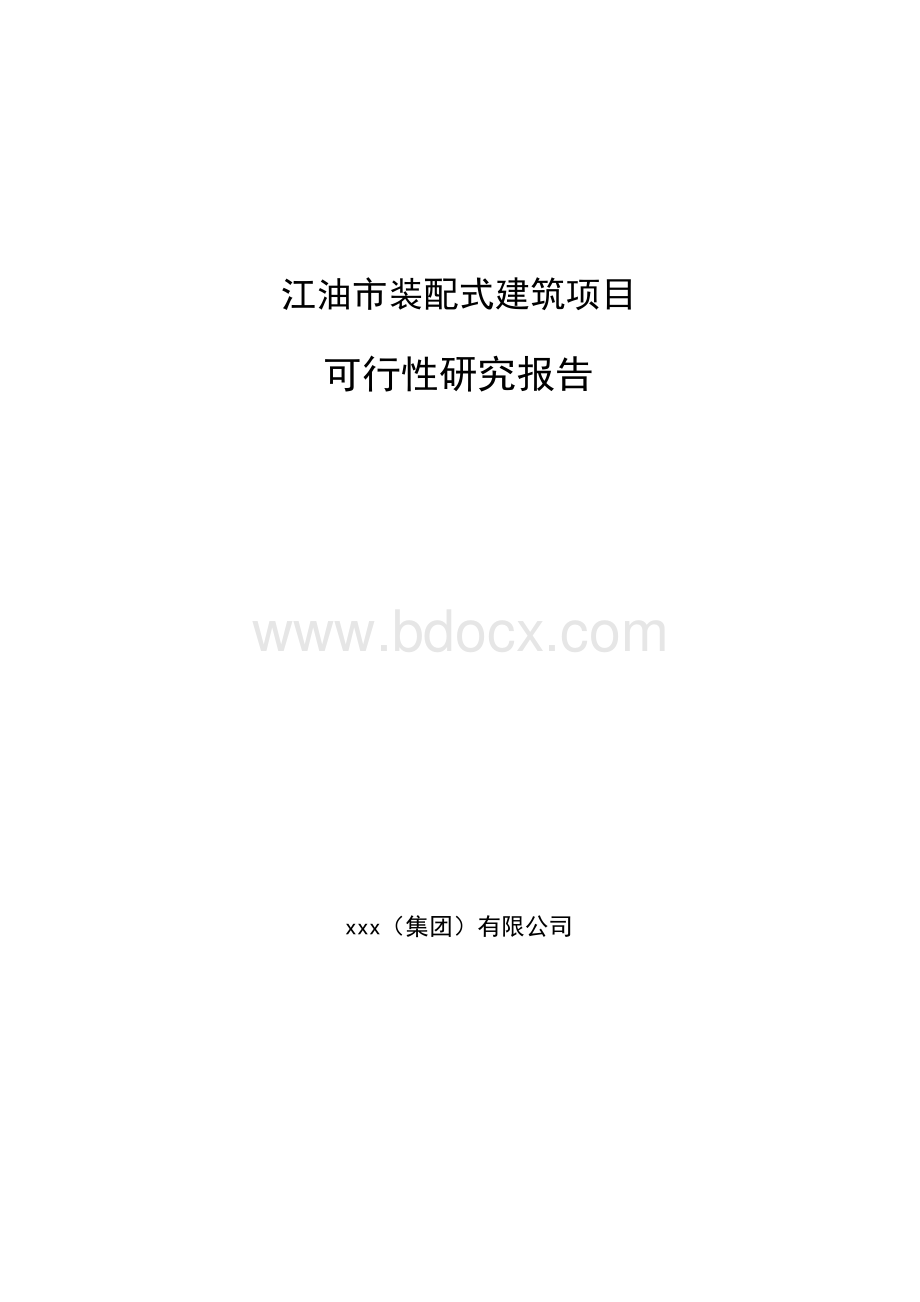 江油市装配式建筑项目可行性研究报告Word格式.docx_第1页