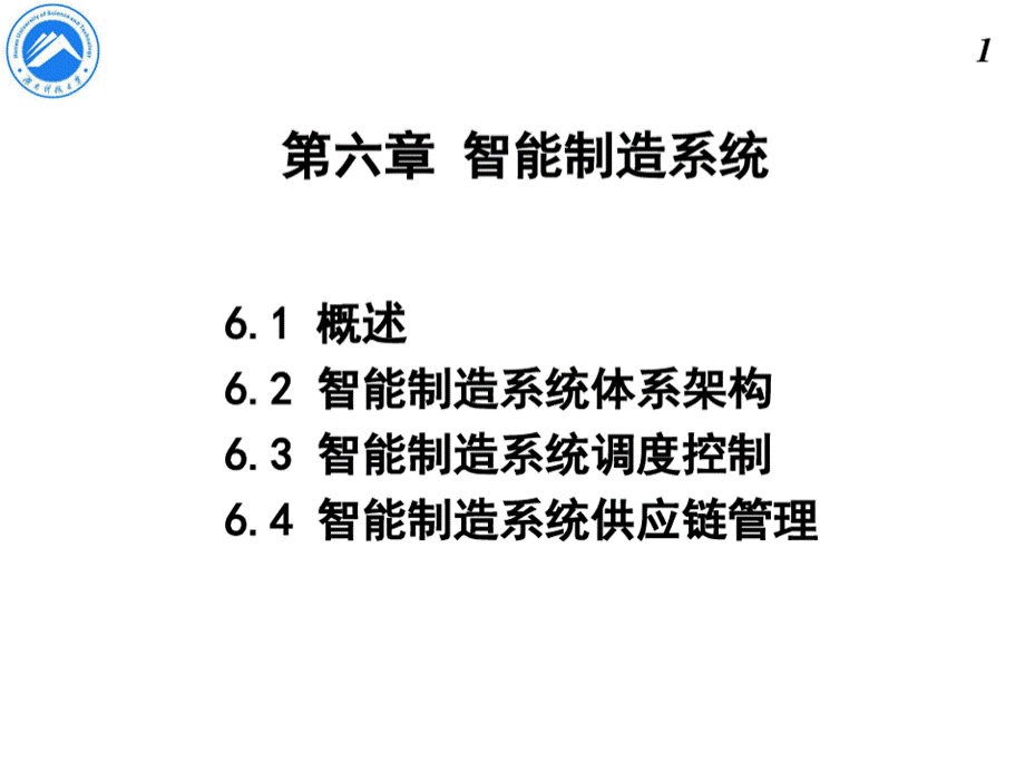 智能制造系统优质PPT.pptx_第1页