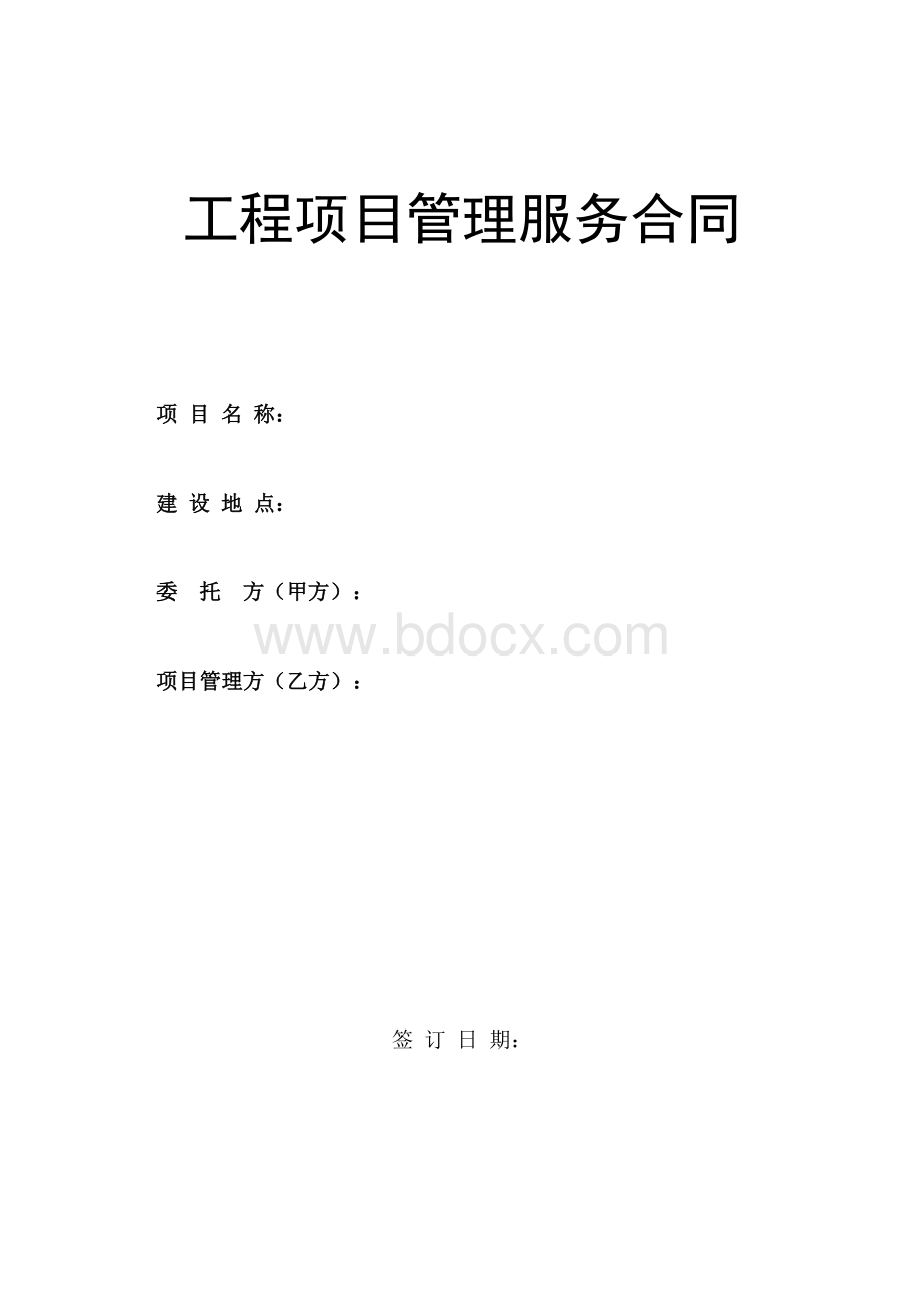 工程项目管理服务合同.doc_第1页