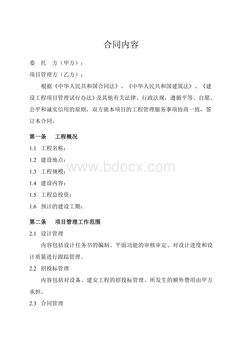 工程项目管理服务合同.doc_第2页