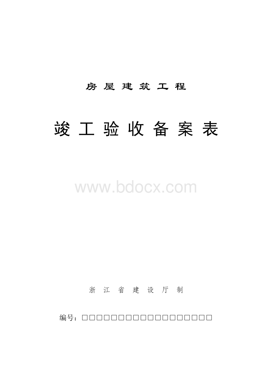 房屋建筑工程竣工验收备案表浙江省建设厅制【最新资料】.doc_第1页