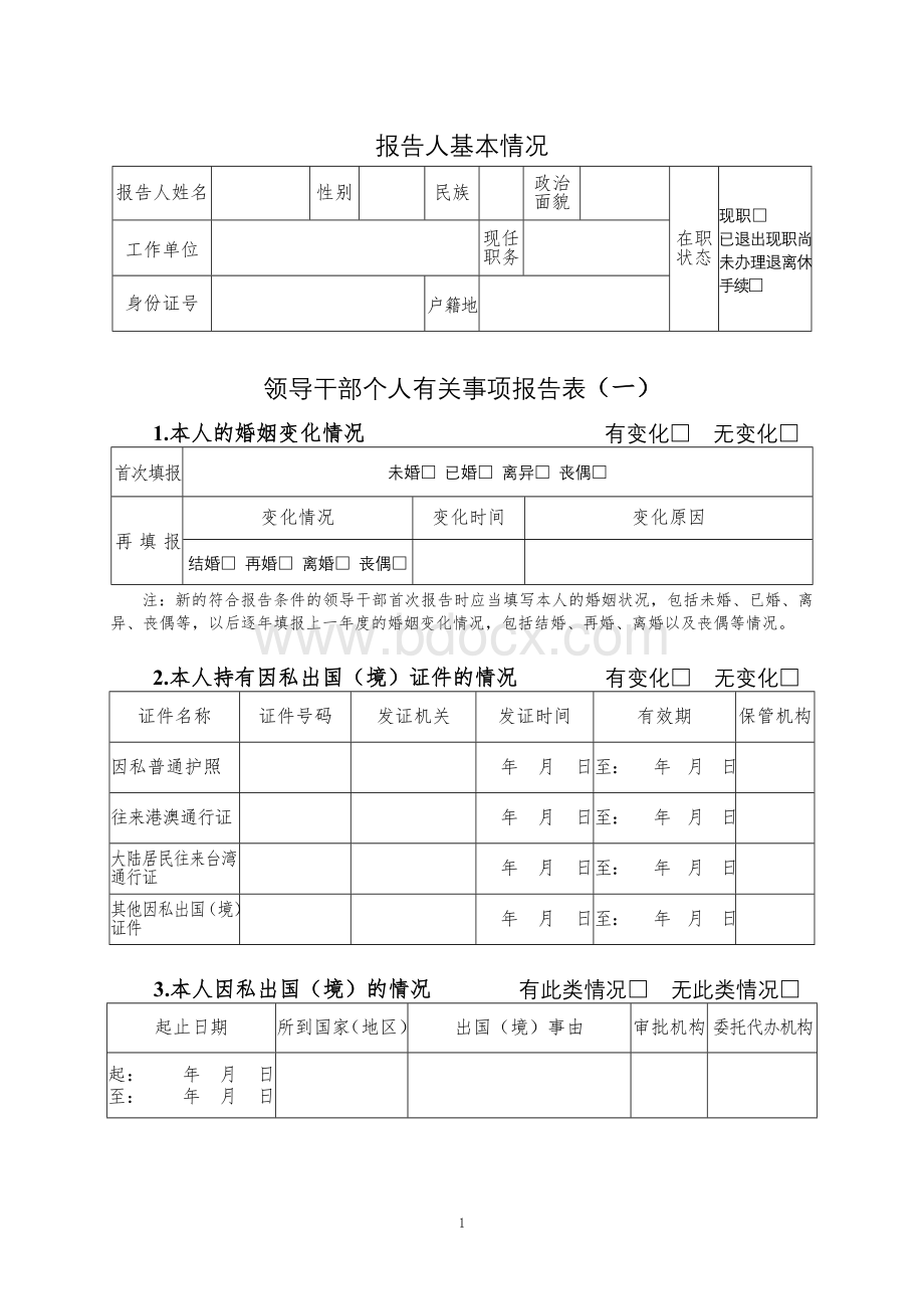 领导干部个人有关事项报告表(模板)Word下载.doc_第3页