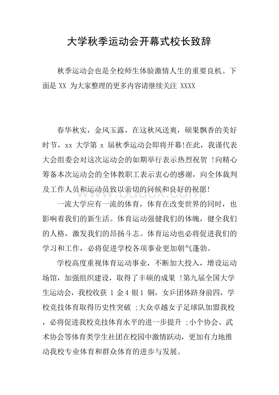 大学秋季运动会开幕式校长致辞.docx