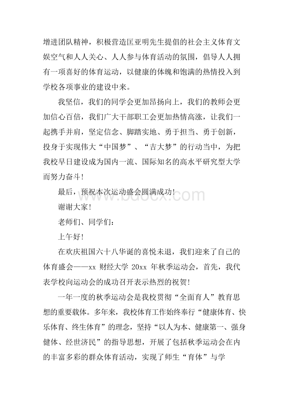 大学秋季运动会开幕式校长致辞.docx_第3页