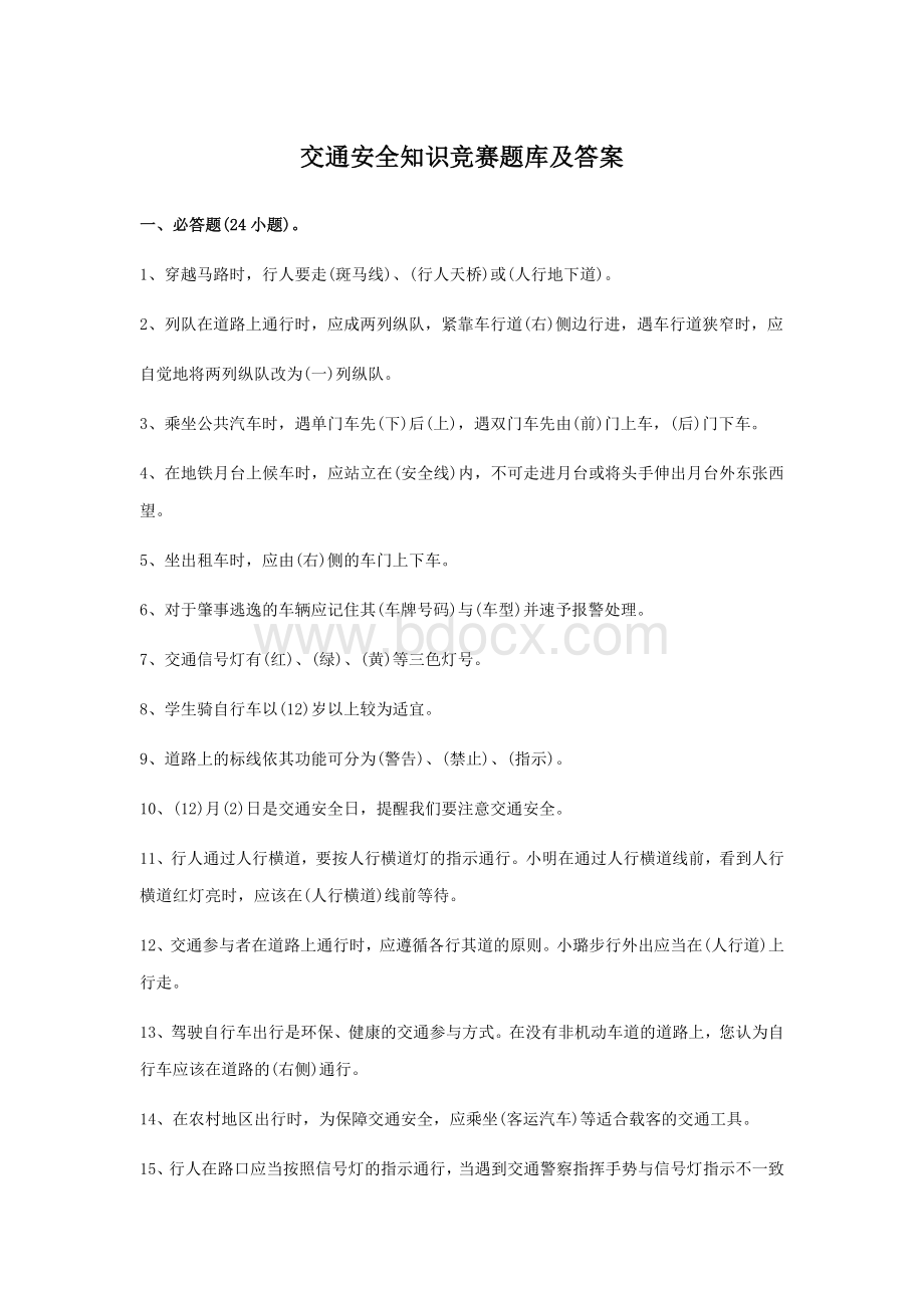 交通安全知识竞赛题库及答案Word下载.docx