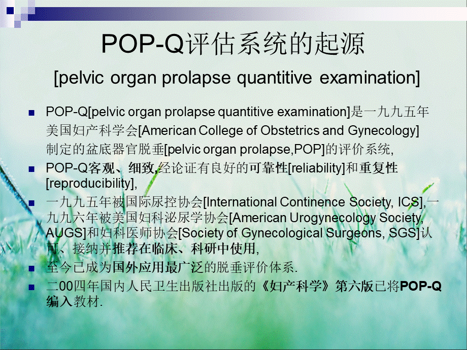 如何应用和评价POPQ评估体系PPT课件下载推荐.ppt_第2页