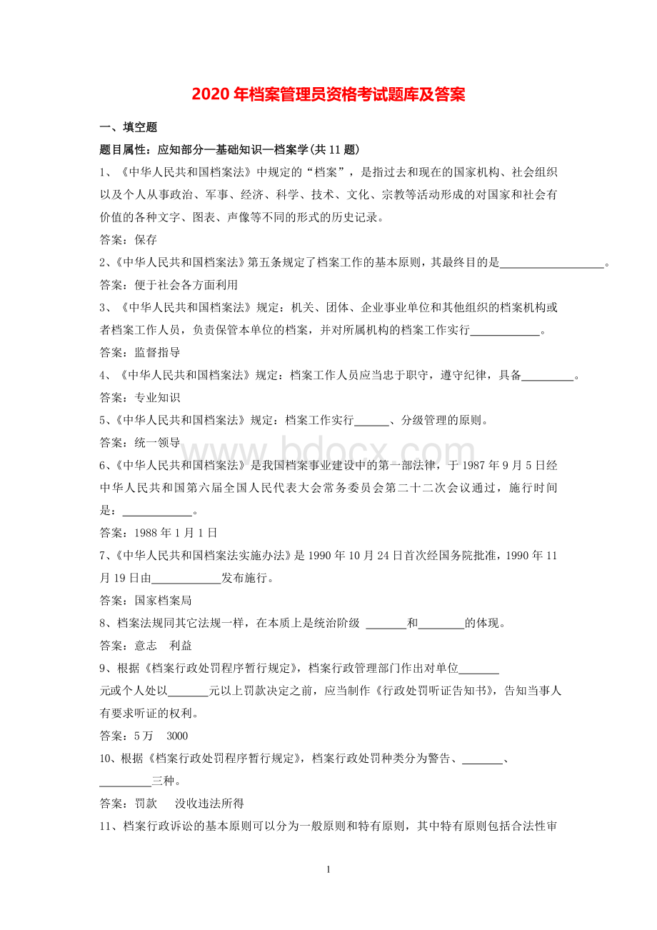 2020年档案管理员资格考试题库及答案Word下载.doc_第1页