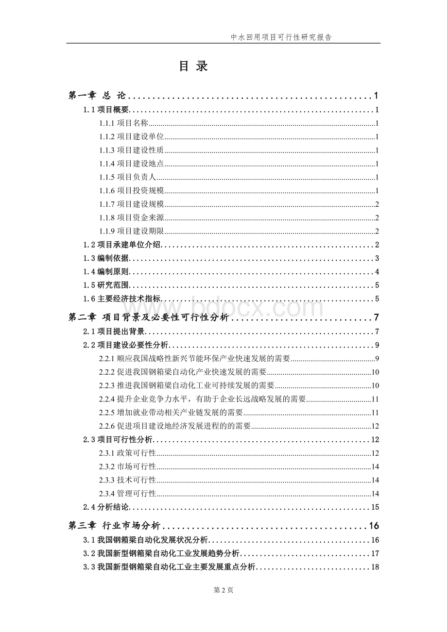 中水回用项目可行性研究报告【申请备案】.doc_第3页