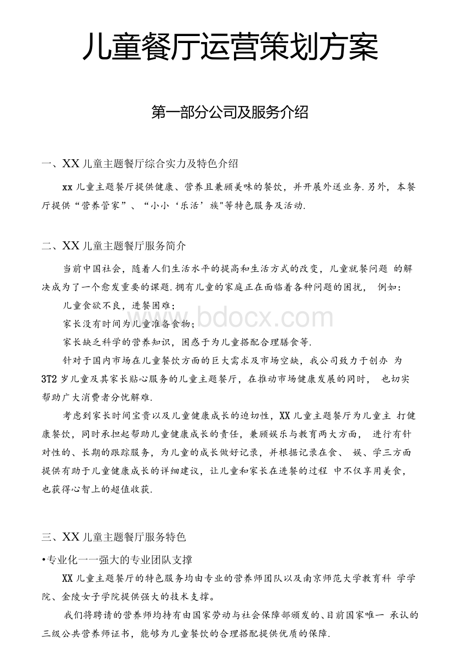 儿童餐厅运营策划方案.docx_第1页