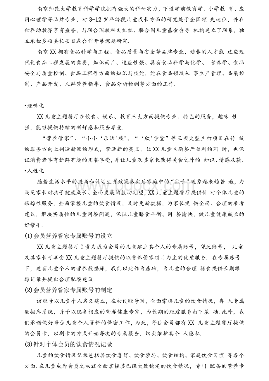 儿童餐厅运营策划方案.docx_第2页