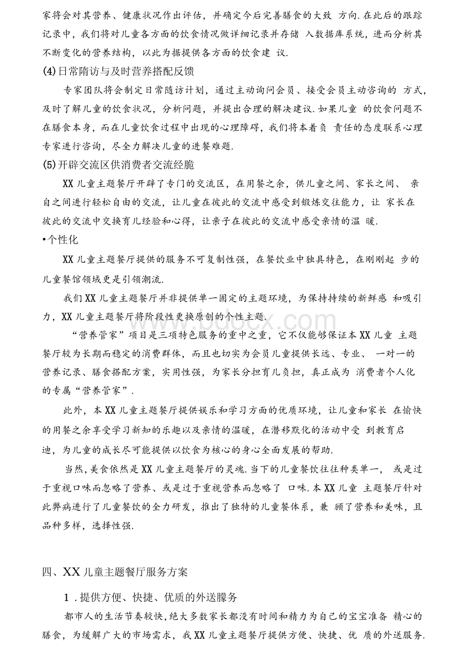 儿童餐厅运营策划方案.docx_第3页