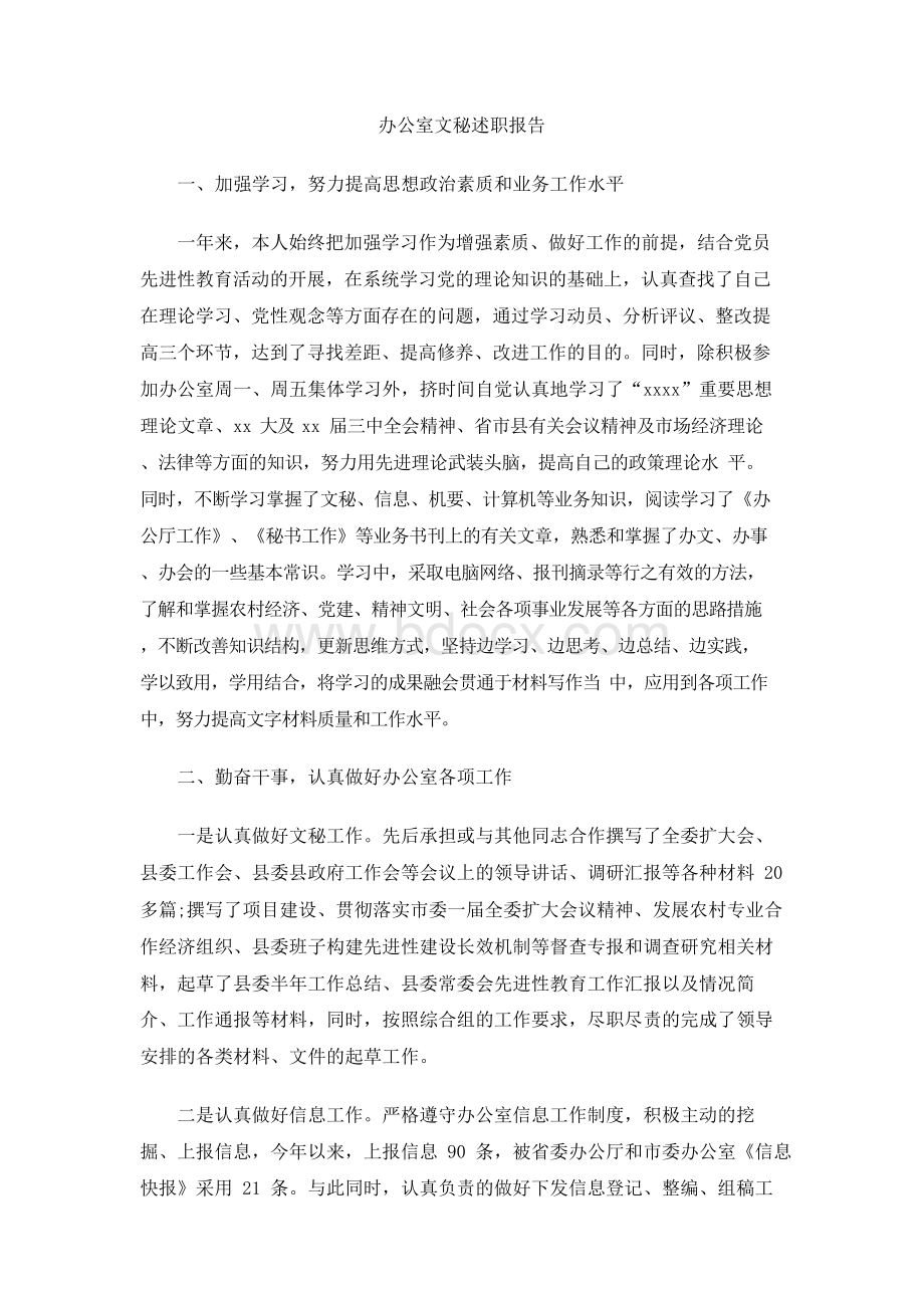 办公室文秘述职报告.docx_第1页