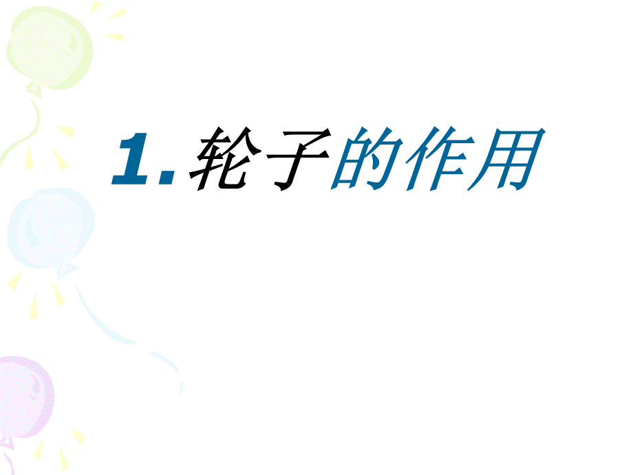 5年级-发现与探索-轮子的作用PowerPoint-演示文稿.ppt