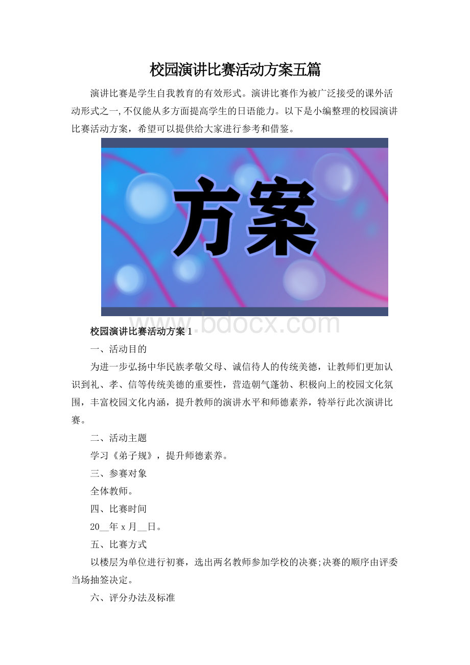 校园演讲比赛活动方案五篇.docx_第1页