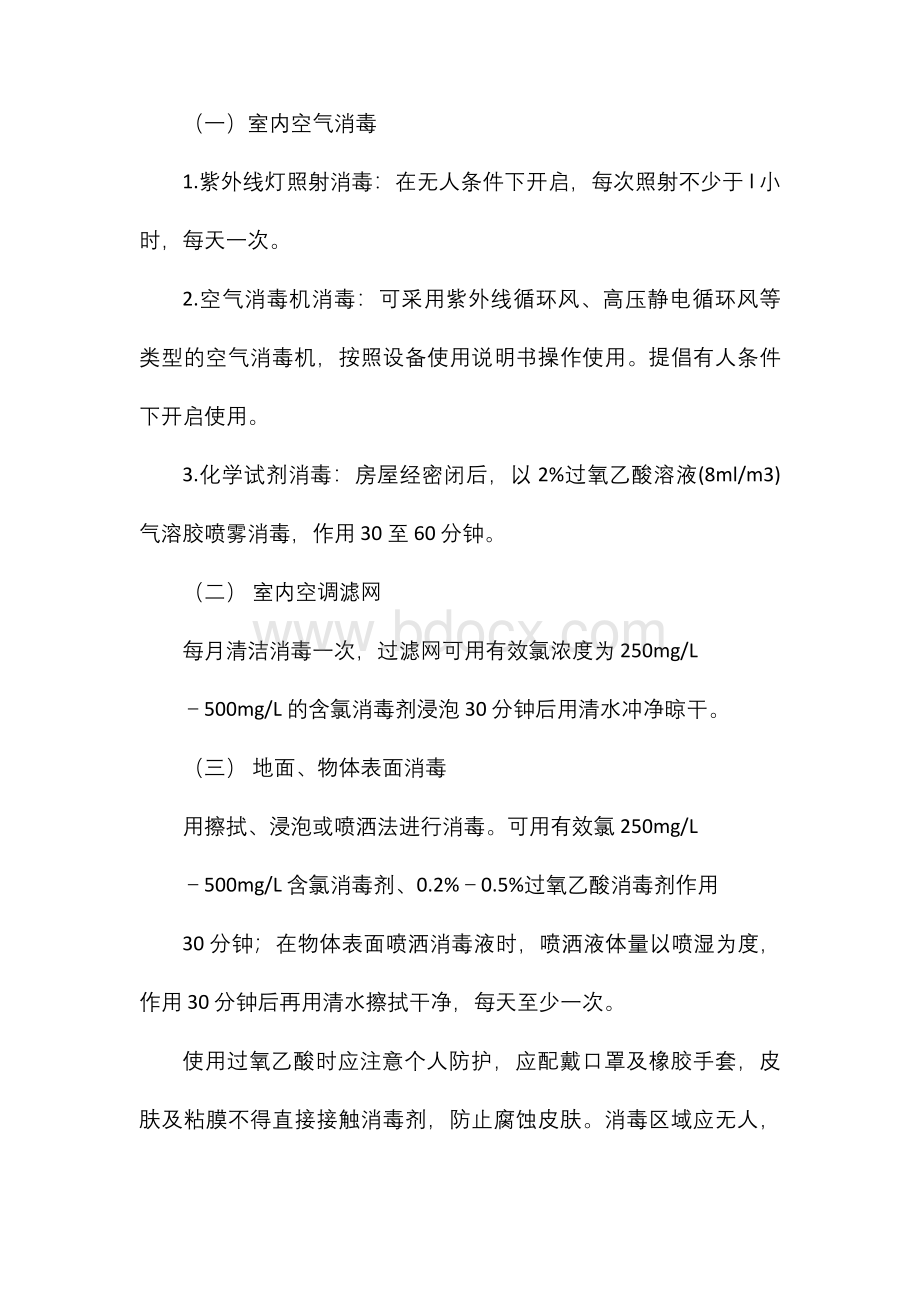 日常防控消毒工作方案Word文档格式.docx_第2页