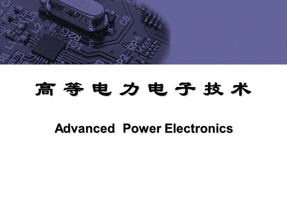 第4章 控制系统设计 《高等电力电子技术 知识》课件PPT格式课件下载.ppt_第1页