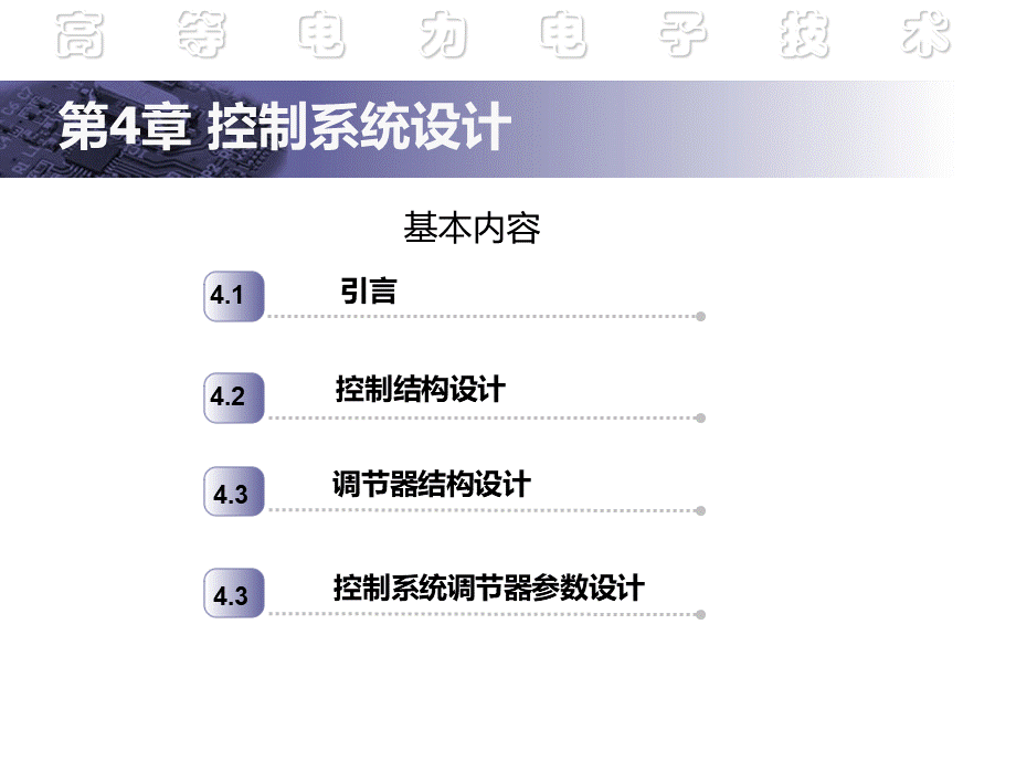 第4章 控制系统设计 《高等电力电子技术 知识》课件PPT格式课件下载.ppt_第2页