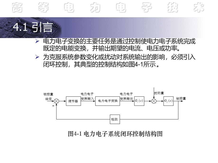 第4章 控制系统设计 《高等电力电子技术 知识》课件PPT格式课件下载.ppt_第3页