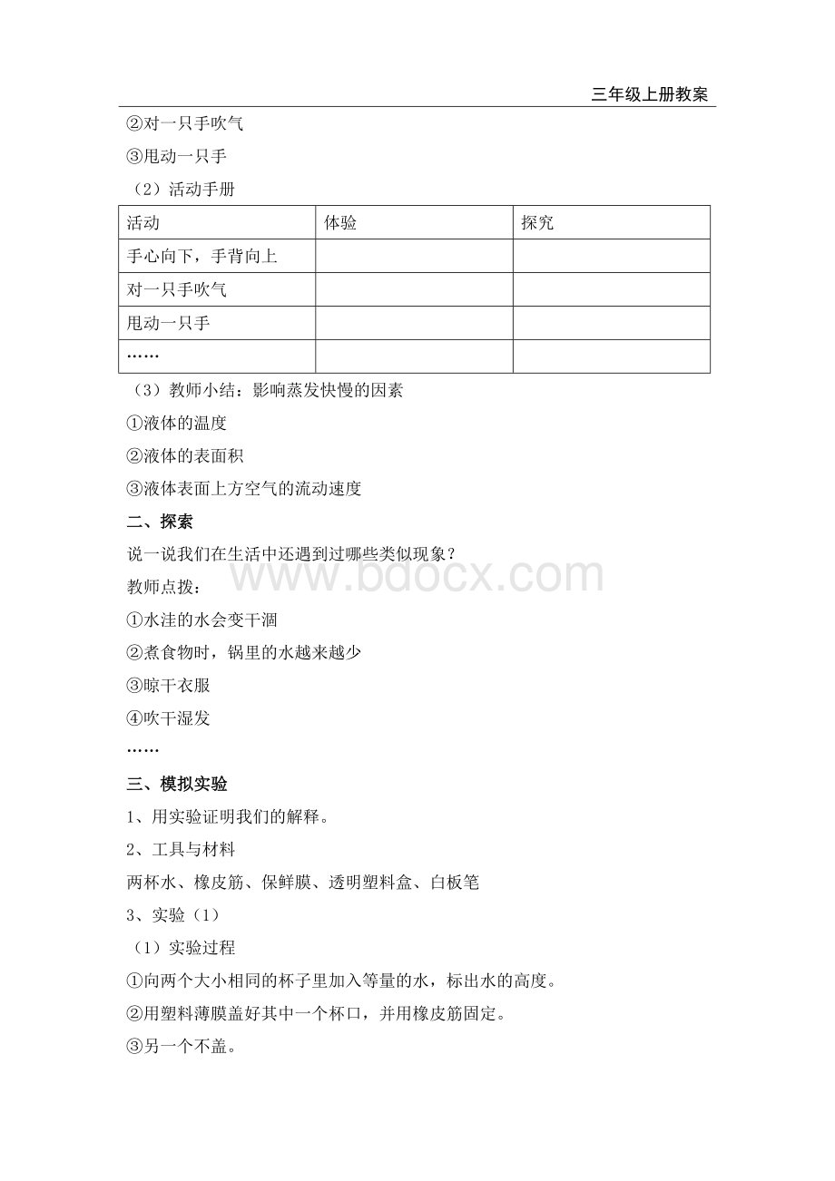 教科版三年级科学上册全册教案.doc_第2页