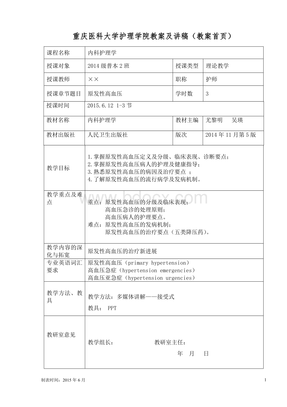 原发性高血压教案Word文件下载.doc_第1页