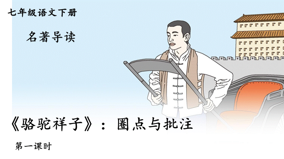 部编版语文七年级下册名著导读《骆驼祥子》精品课件 2课时.ppt_第1页