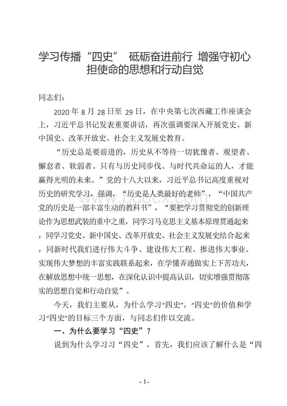 2021年学习“四史”党课讲稿范文Word格式.docx