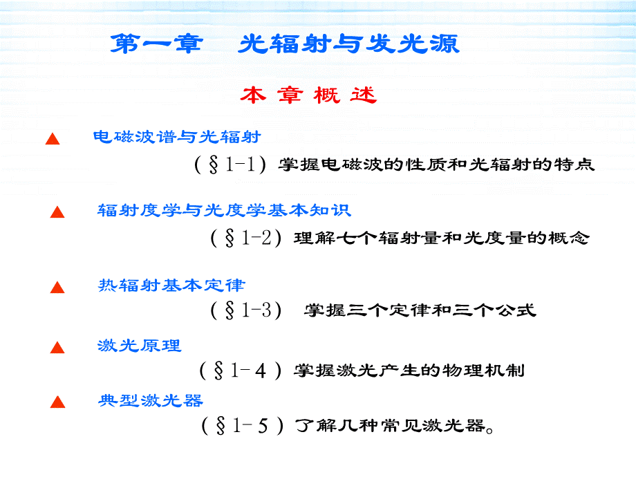 1.1电磁波谱与光辐射.ppt_第1页