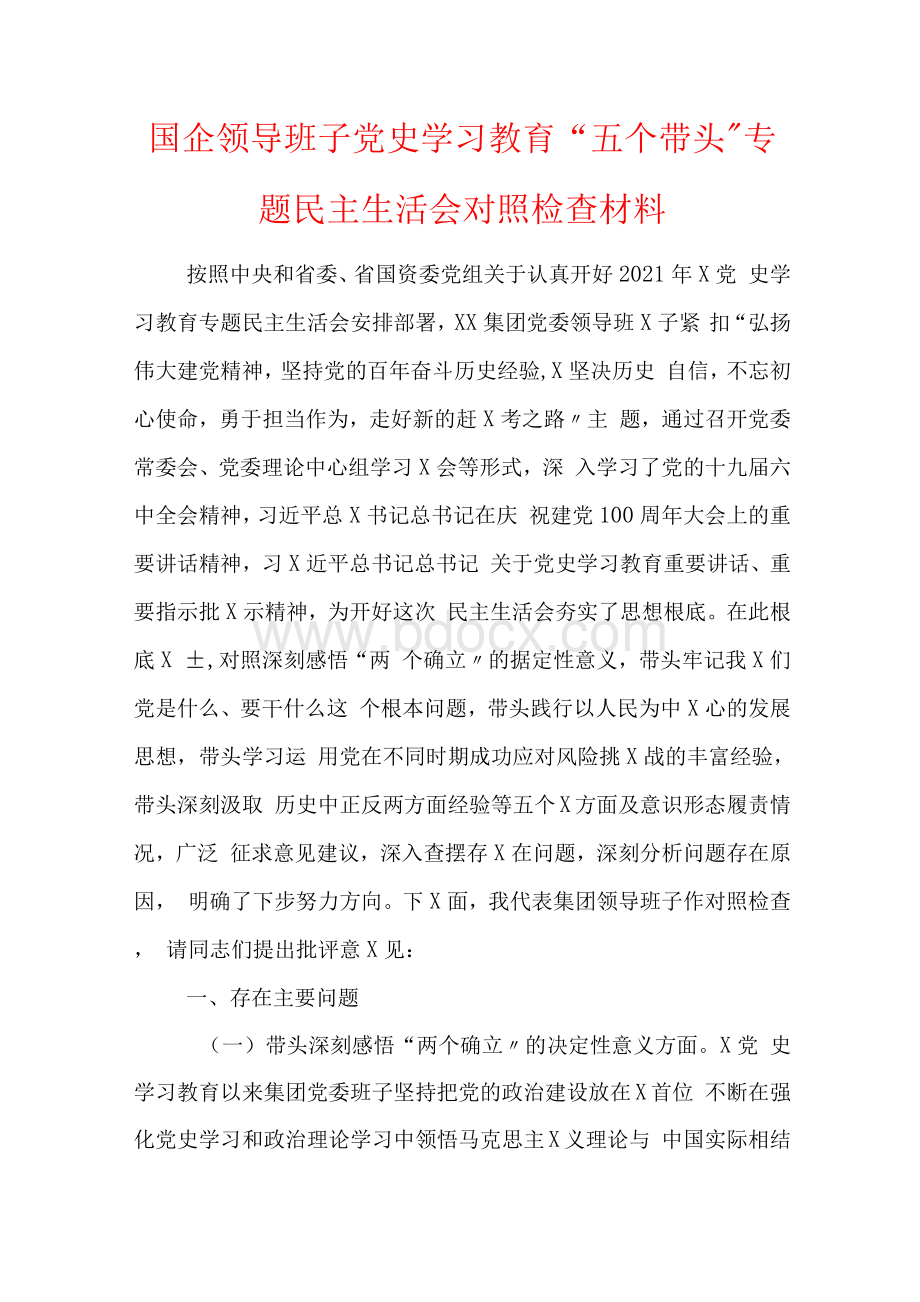 国企领导班子党史学习教育“五个带头〞专题民主生活会对照检查想材料及五个方面个人对照检查材料.docx_第1页