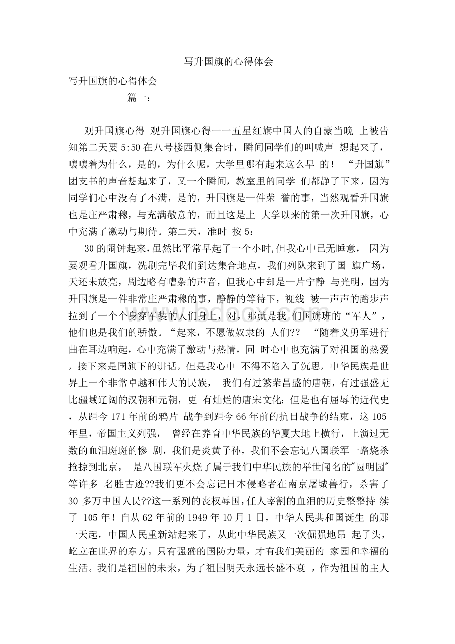 写升国旗的心得体会Word格式文档下载.docx