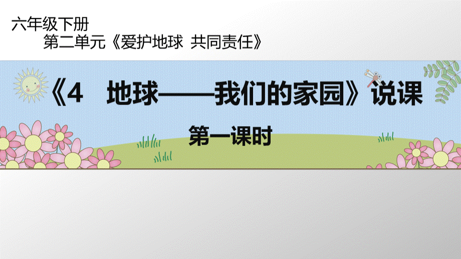 六年级下册道德与法治课件地球—我们的家园第一课时.ppt