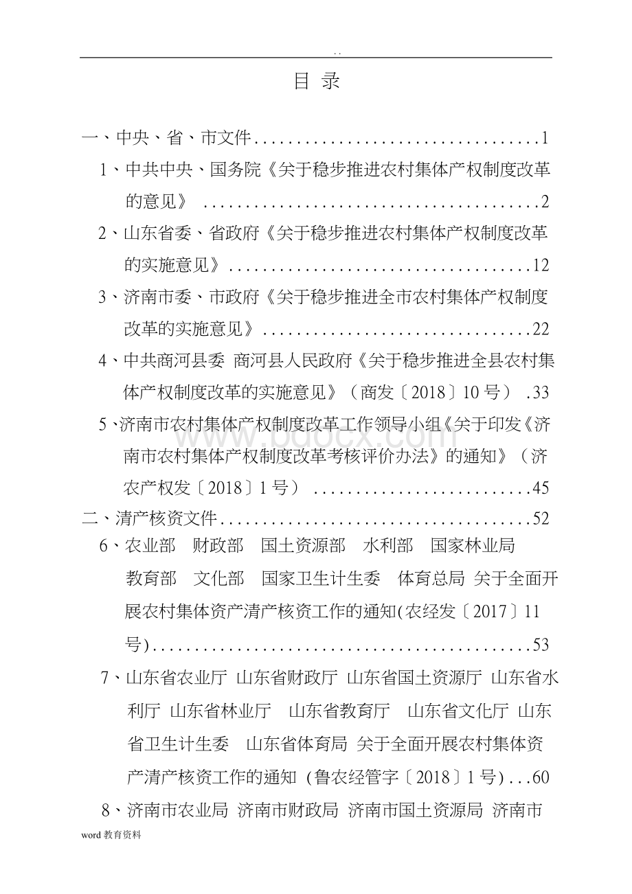 农村集体产权制度改革实施设计方案文档格式.doc_第2页