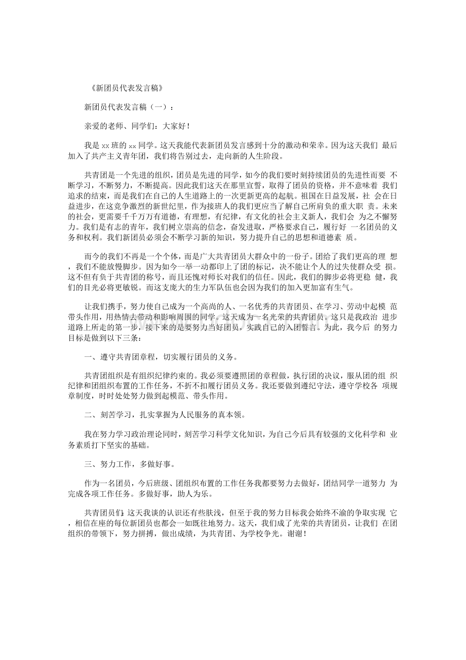 新团员代表发言稿12篇正式完美版Word文件下载.docx_第1页