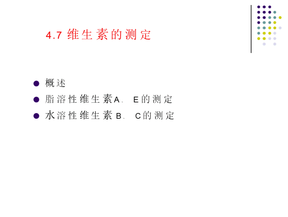 维生素的测定方法.pptx