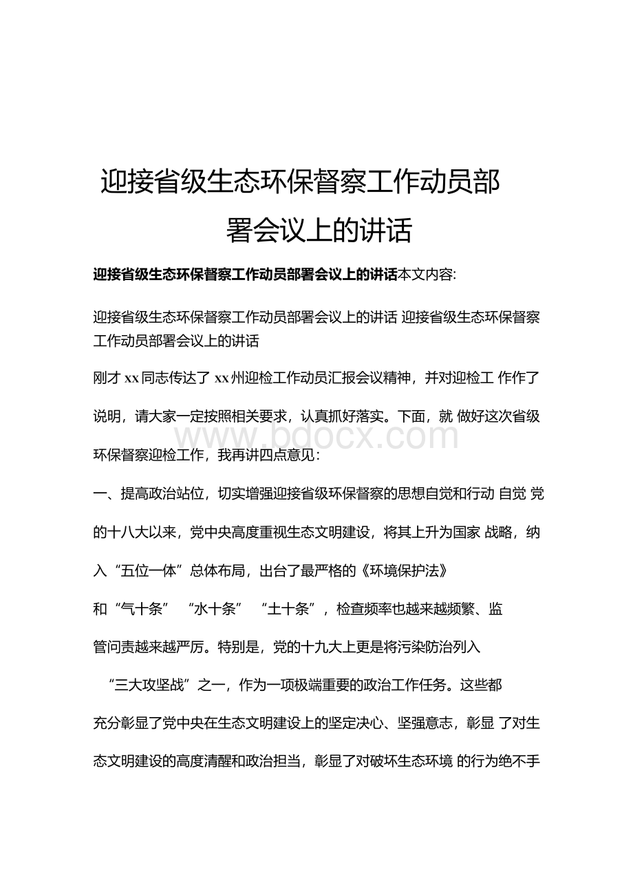 迎接省级生态环保督察工作动员部署会议上的讲话.docx_第1页