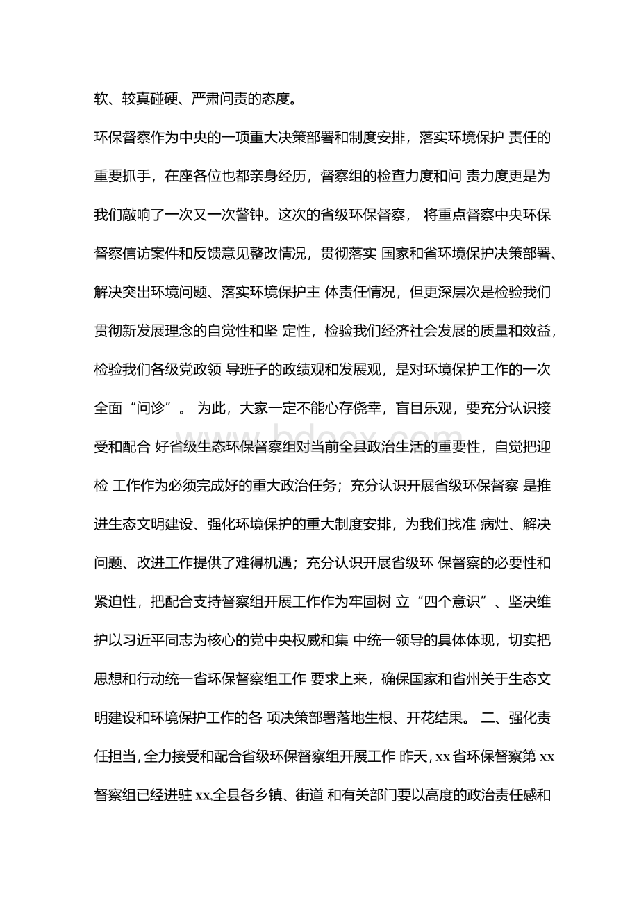 迎接省级生态环保督察工作动员部署会议上的讲话.docx_第2页