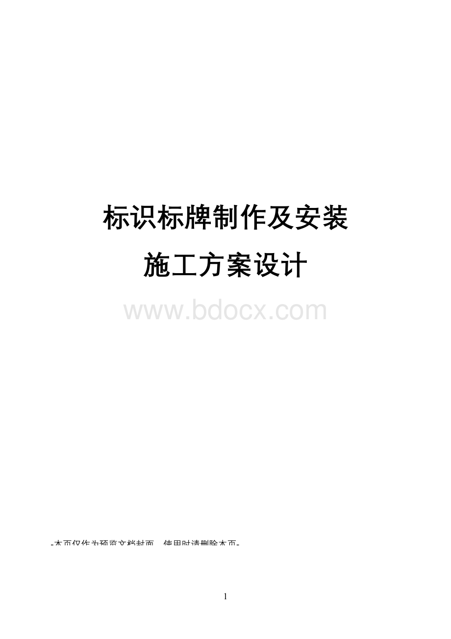 标识标牌制作及安装施工方案设计.doc