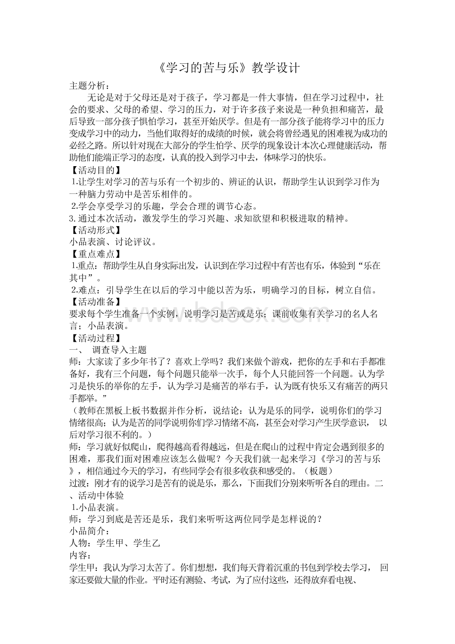 《学习的苦与乐》教学设计Word格式文档下载.docx_第1页