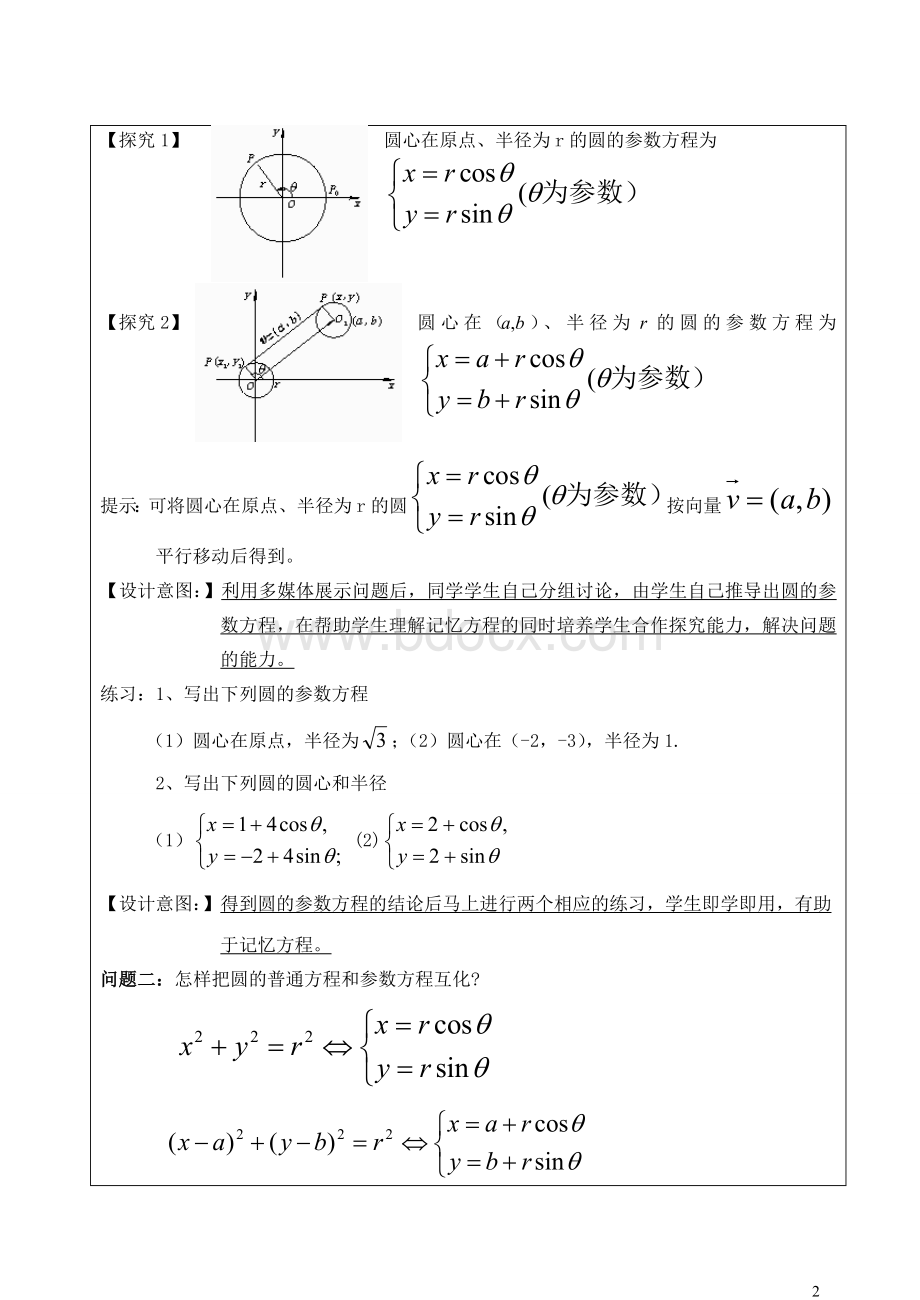 圆的参数方程教学设计Word格式文档下载.doc_第2页