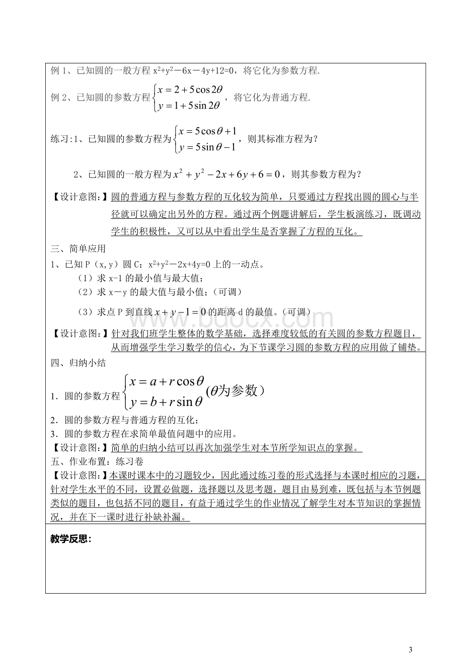 圆的参数方程教学设计Word格式文档下载.doc_第3页