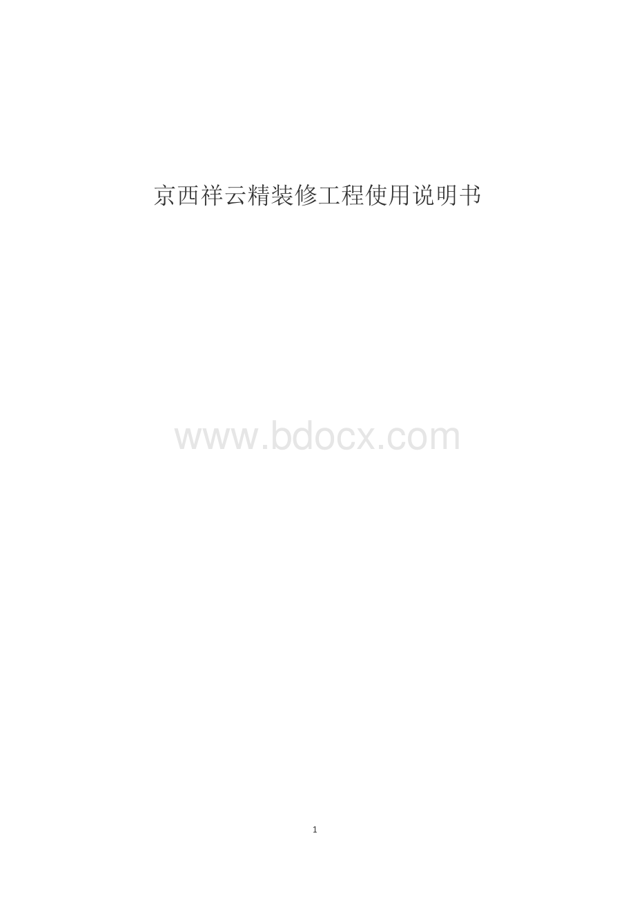 房屋建筑使用说明书(商品房)精装修Word文档格式.docx_第1页